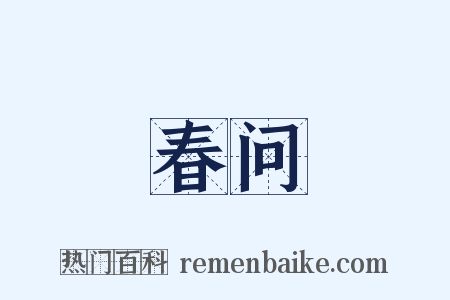 春问是什么意思的图片